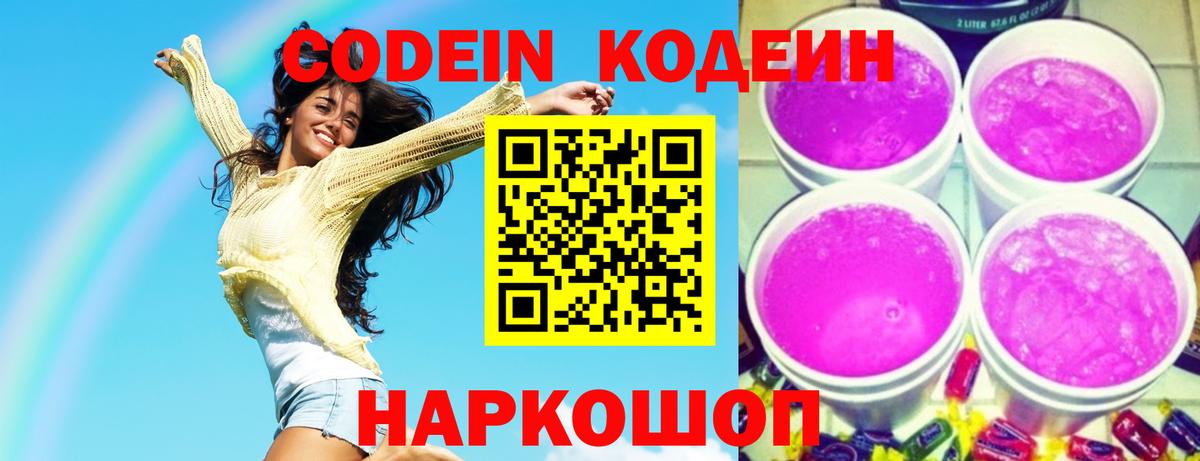 Кодеиновый сироп Lean Purple Drank  Кодеиновый сироп Lean напиток Lean (лин)  Вход с VPN  Новодвинск 